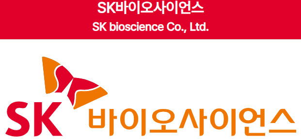 SK바이오사이언스