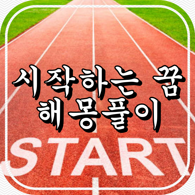 시작하는 꿈 해몽풀이