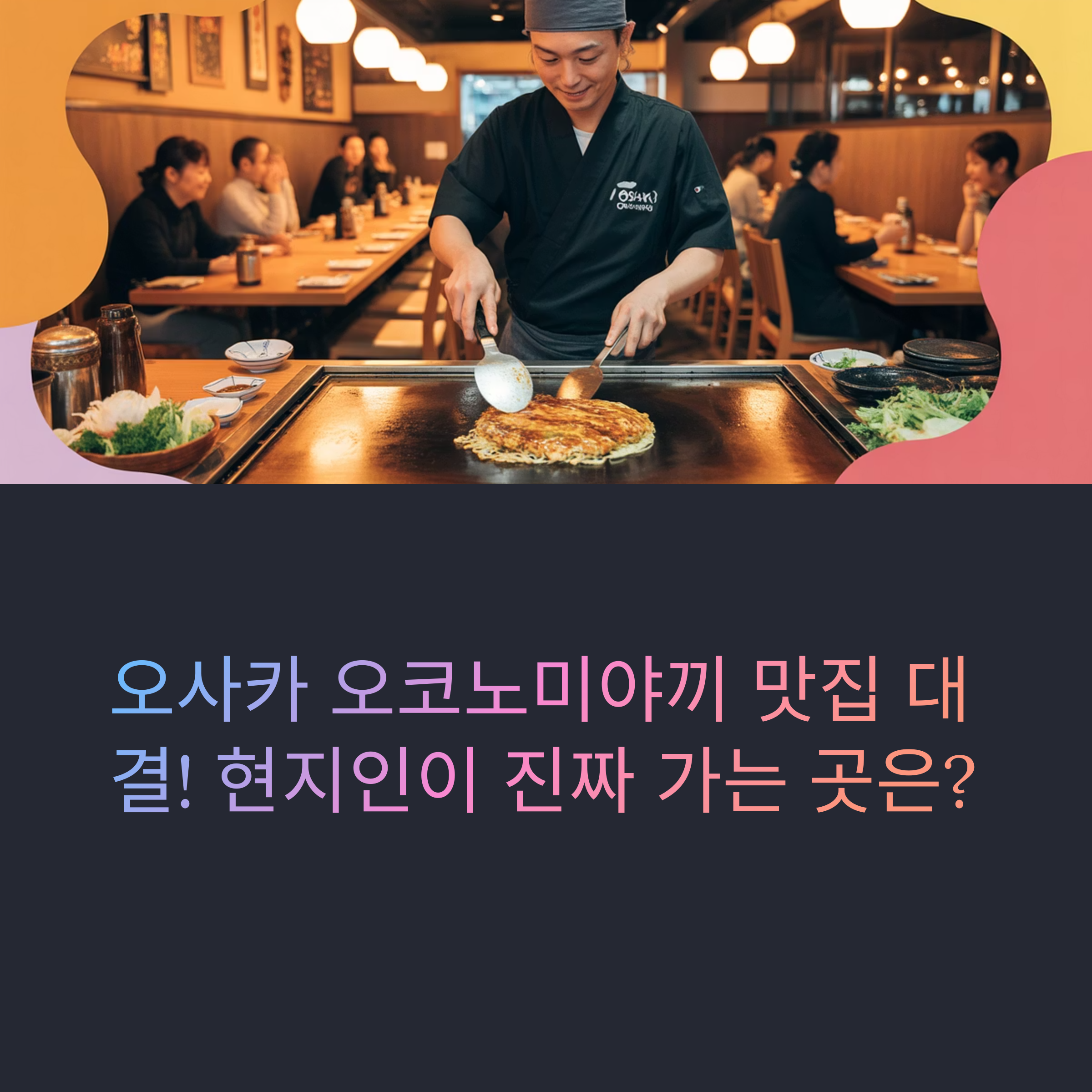 오사카 오코노미야끼 맛집