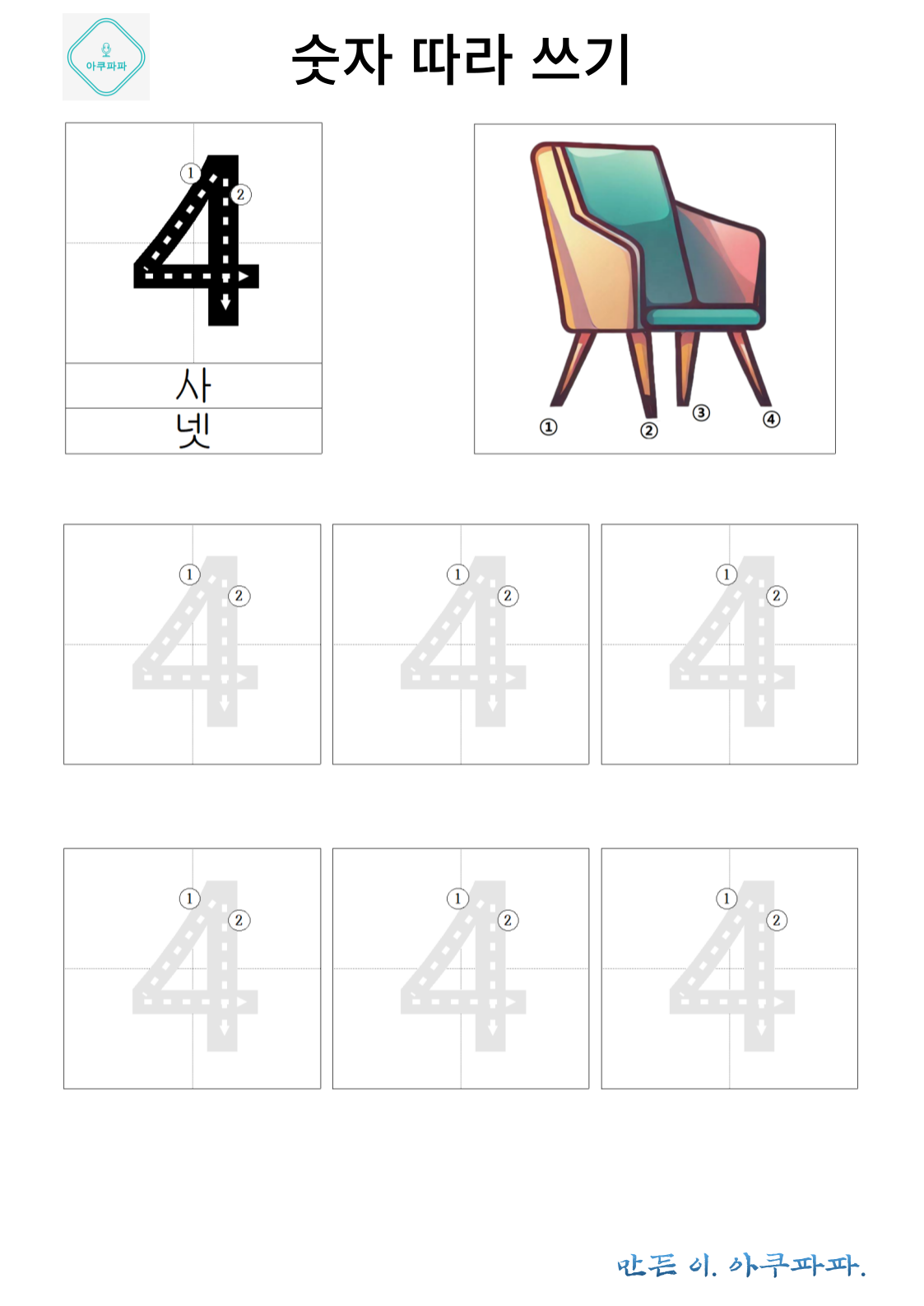 숫자 4 배우고 따라쓰기