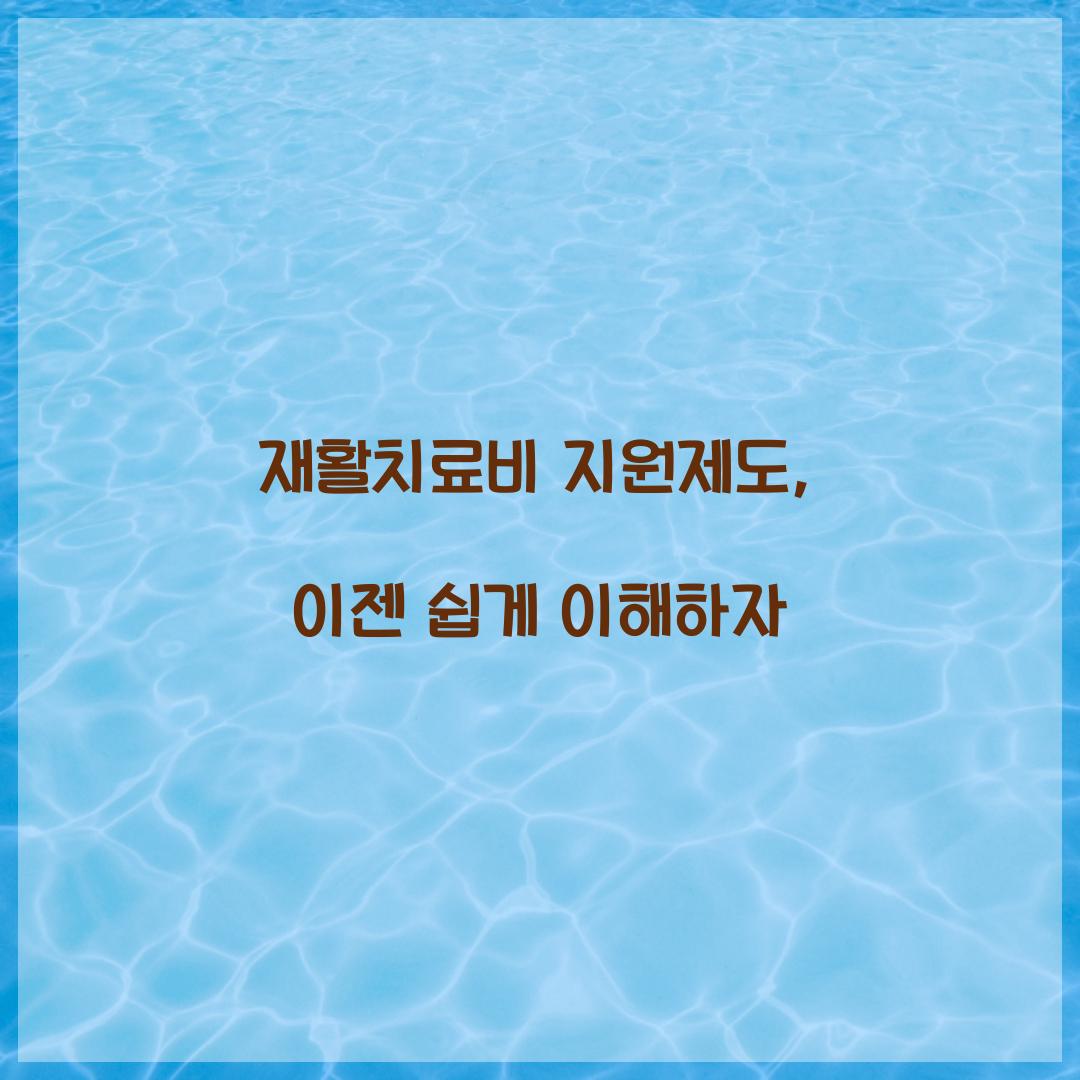 재활치료비 지원제도