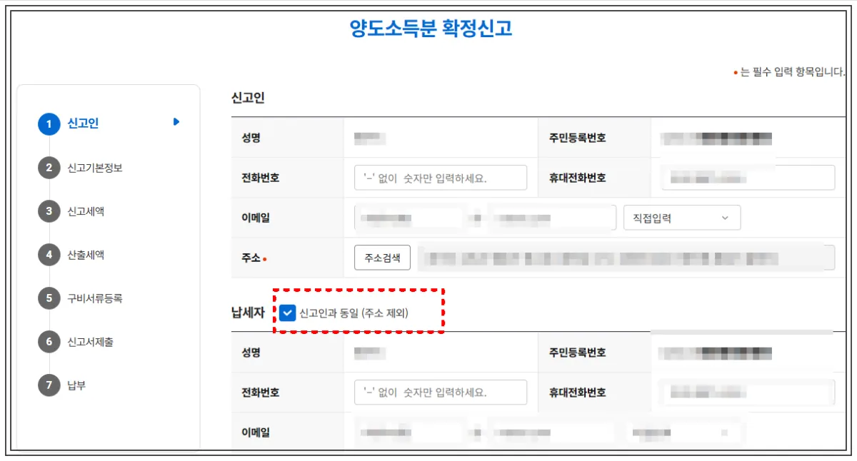 위택스에서-지방소득세-양도소득분-신고하는-첫단계-신고인-인적사항-입력하기-납세자는-신고인과동일-클릭