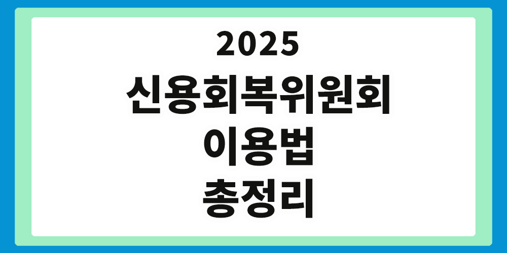 신용회복위원회 이용법