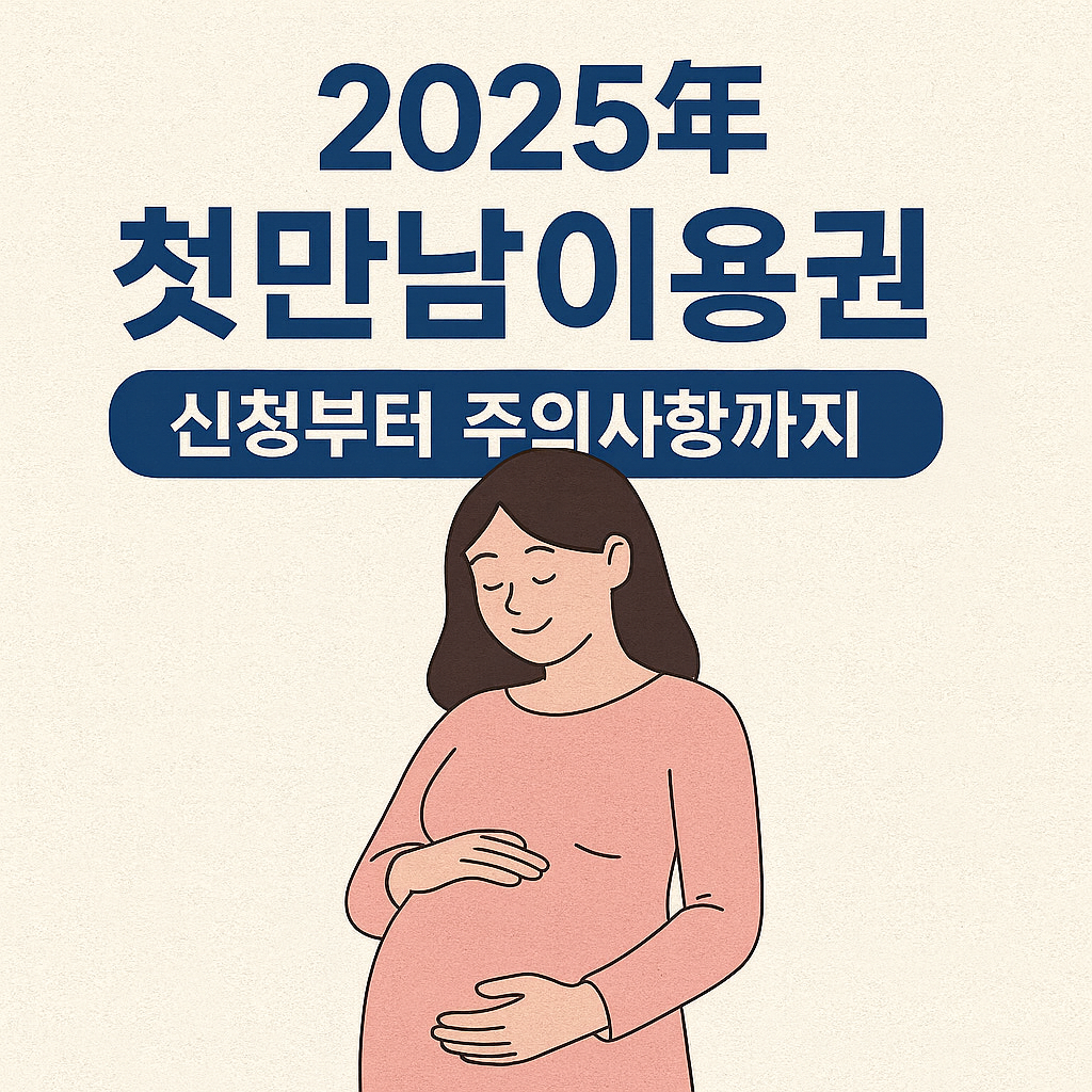 2025년 첫만남이용권