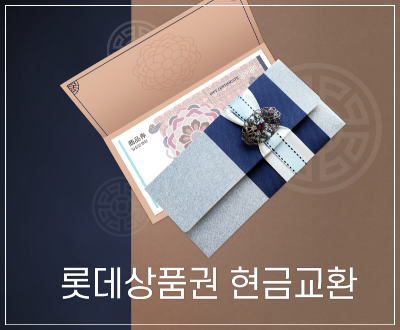 롯데상품권 현금교환