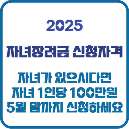 자녀장려금 신청자격
