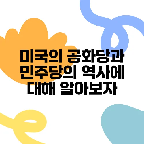 미국의 공화당과 민주당의 역사에 대해 알아보자