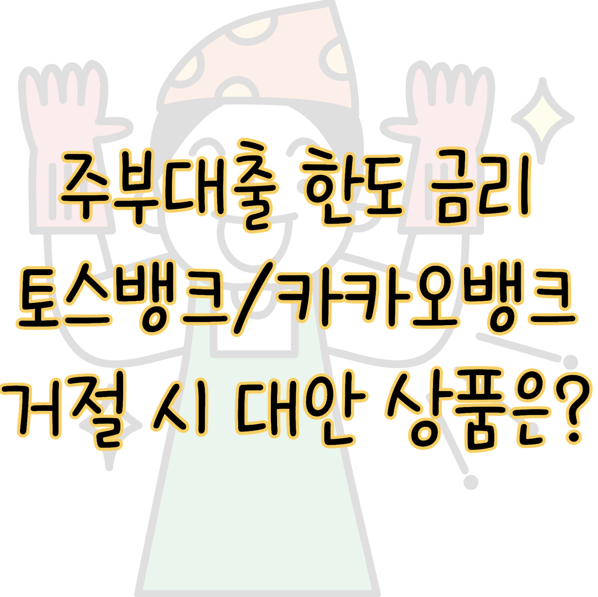 주부대출 한도 금리 ❘ 토스뱅크 카카오뱅크 이외의 대안 상품은? 표지