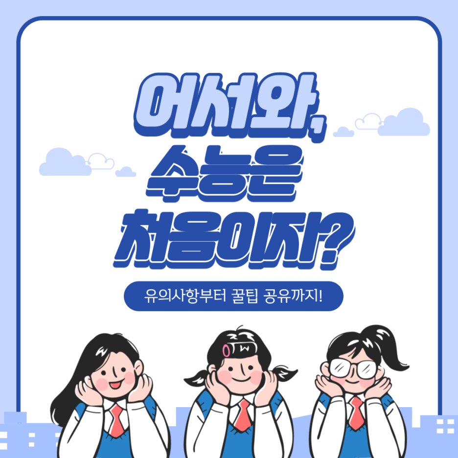 수능 시험장에서 유의사항