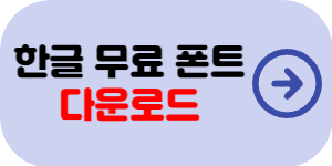 무료 폰트 다운