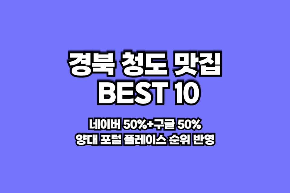 청도 맛집 베스트10 썸네일