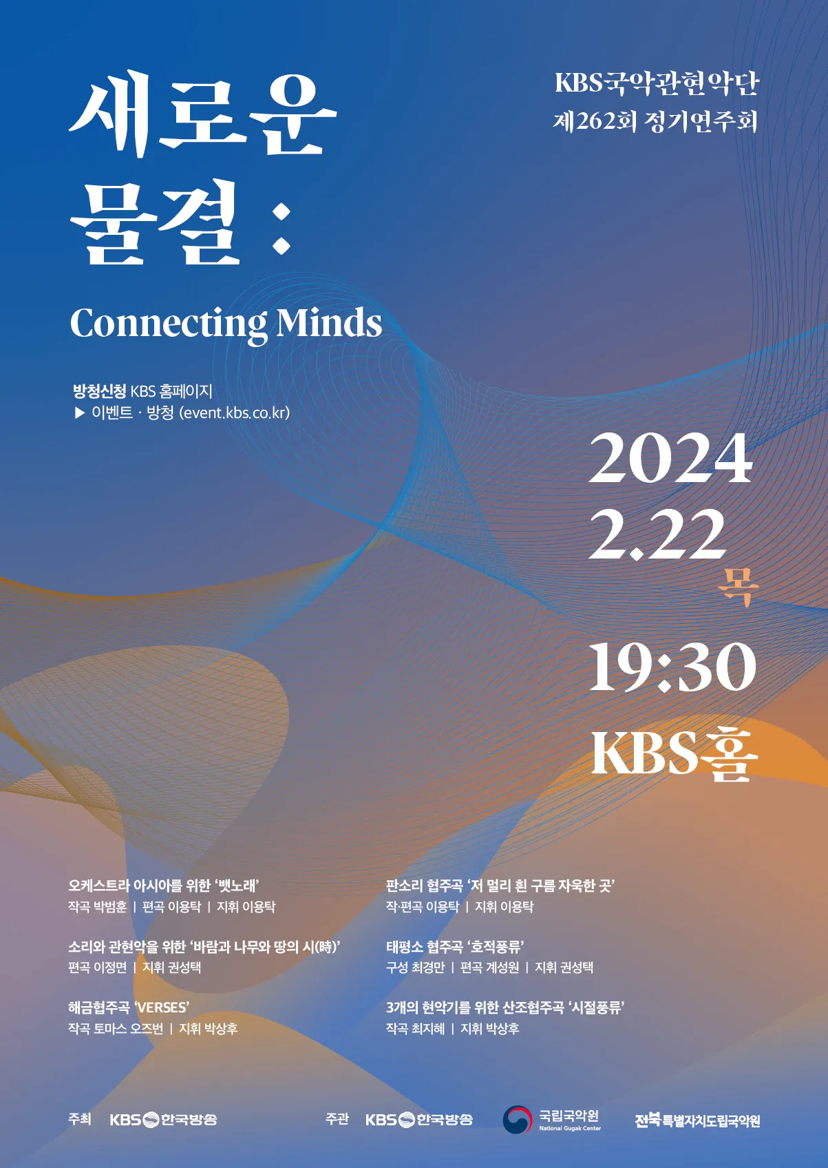 KBS-국악관현악단-제262회-정기연주회