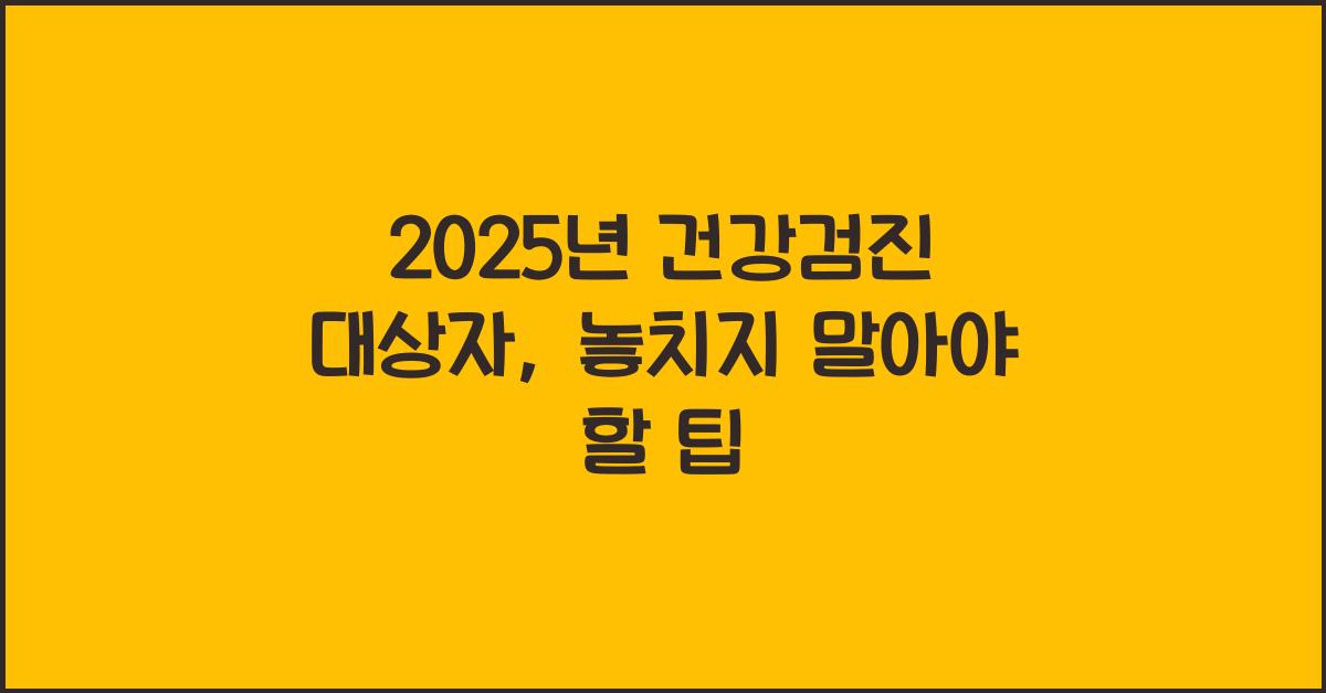 2025년 건강검진 대상자