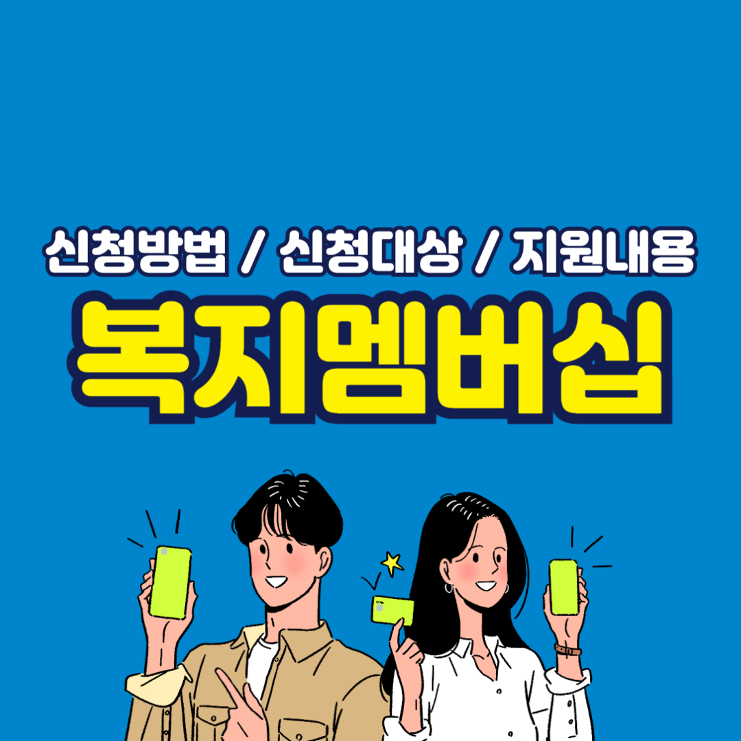 복지멤버십 가입 방법, 온라인 신청 자격 조건까지 A to Z 정리