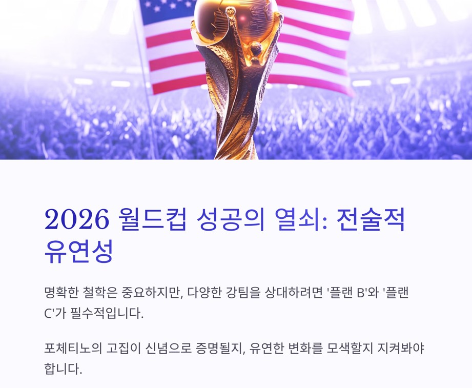 결론 - 2026년 북미 월드컵에서의 성공은 '플랜 B' 없이는 불가능하다