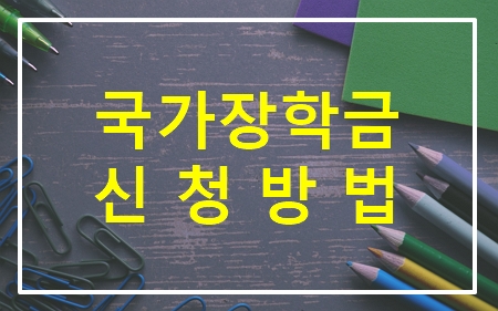 국가장학금 신청방법