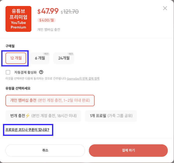 겜스고 유튜브 프리미엄 구독플랜 및 프로모션 코드 추가하는 모습