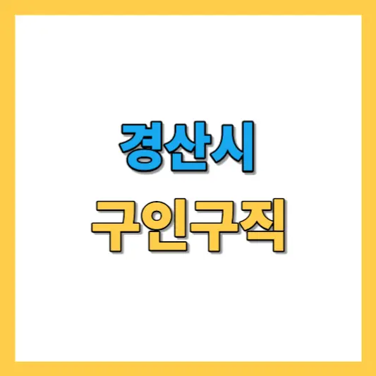 경산시-구인구직