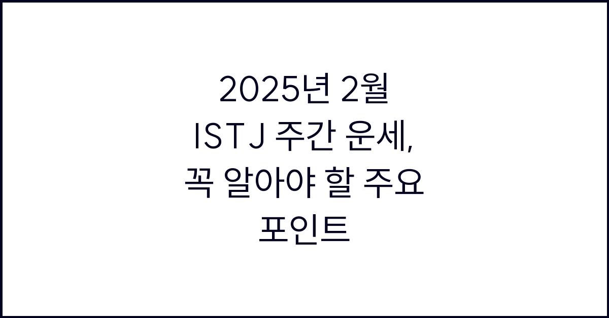 2025년 2월 ISTJ 주간 운세(2/19~2/25)