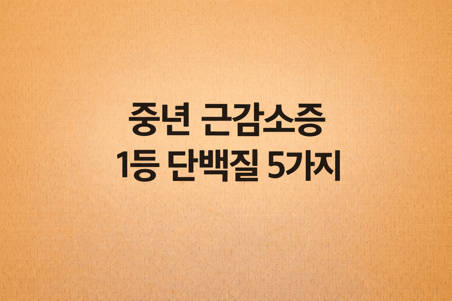 중년 근감소증 예방을 위한 1등 단백질 음식 5가지를 소개하는 텍스트 중심의 깔끔한 블로그 썸네일 이미지