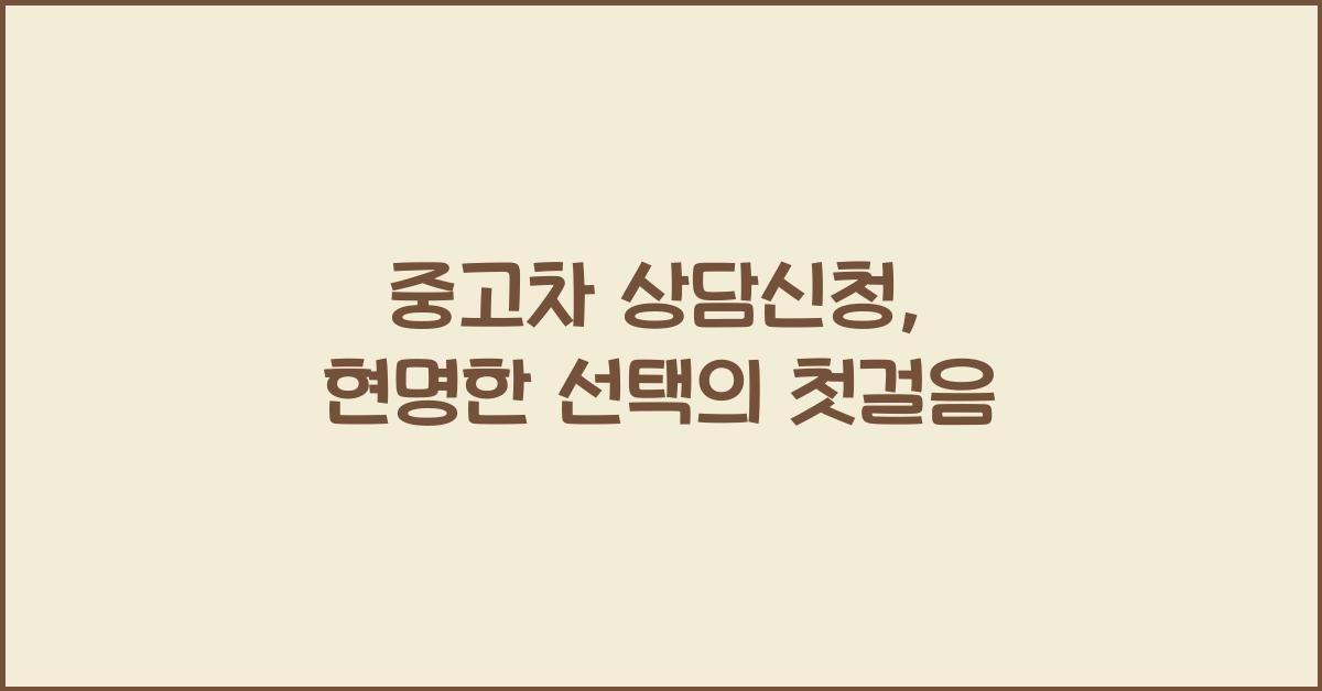 중고차 상담신청