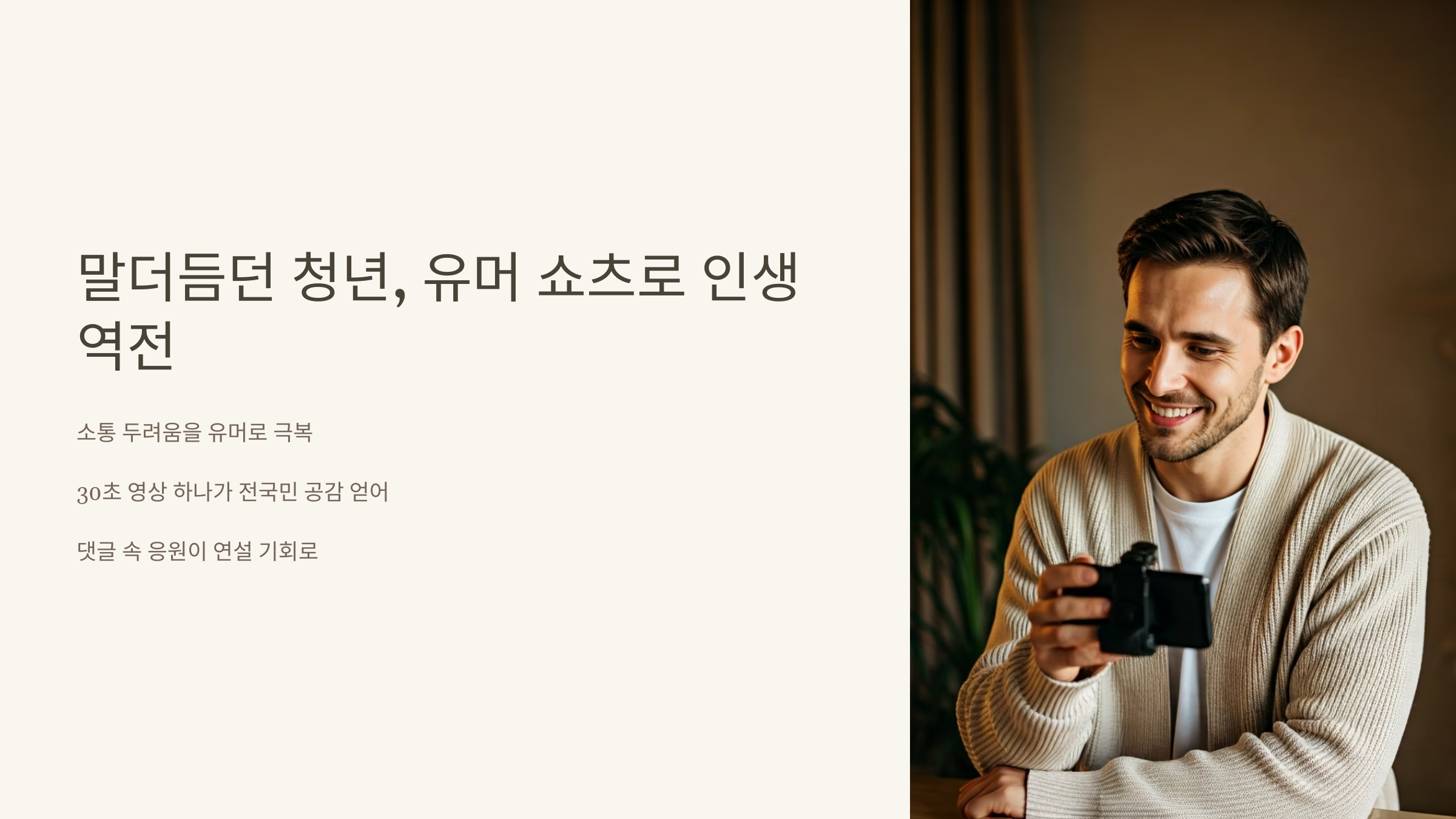 유머 쇼츠 하나로 연설 요청받다