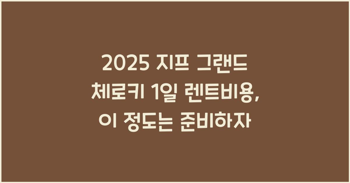 2025 지프 그랜드 체로키 1일 렌트비용