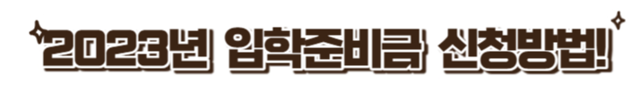 입학준비금-신청방법