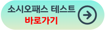소시오패스 테스트