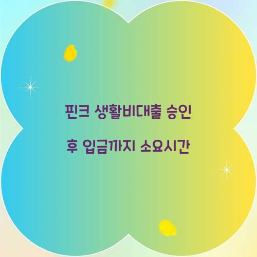 핀크 생활비대출 승인 후 입금까지 소요시간 