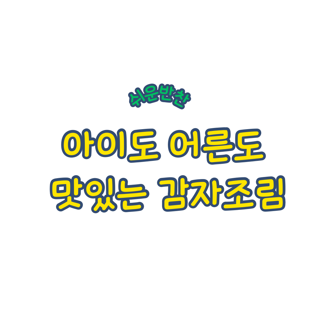 쉬운반찬 감자조림 만드는법 아기감자조림 무수분 감자요리레시피