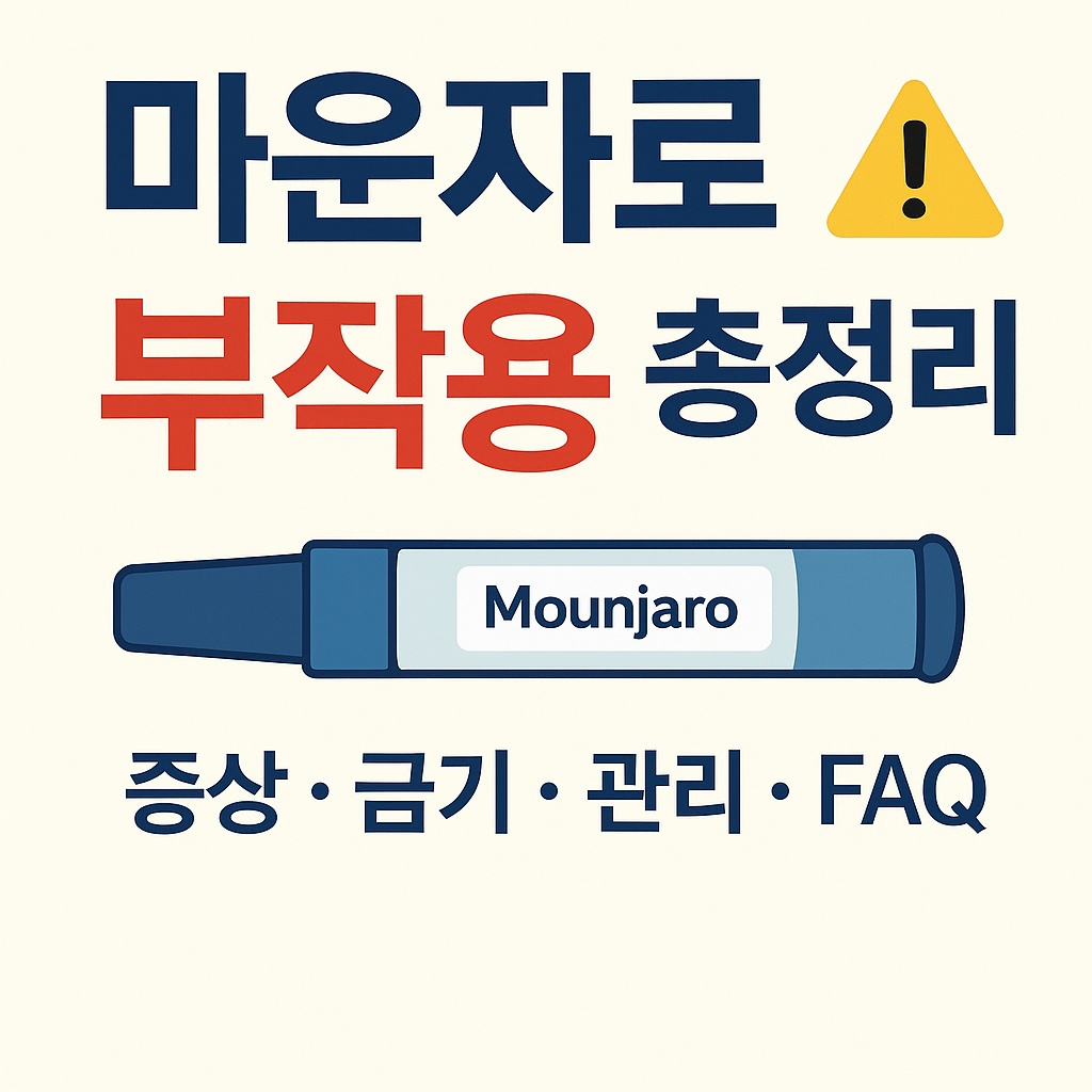 마운자로 부작용 총정리