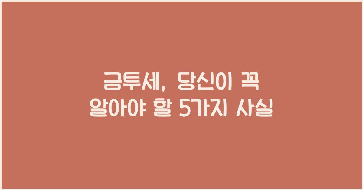 금투세
