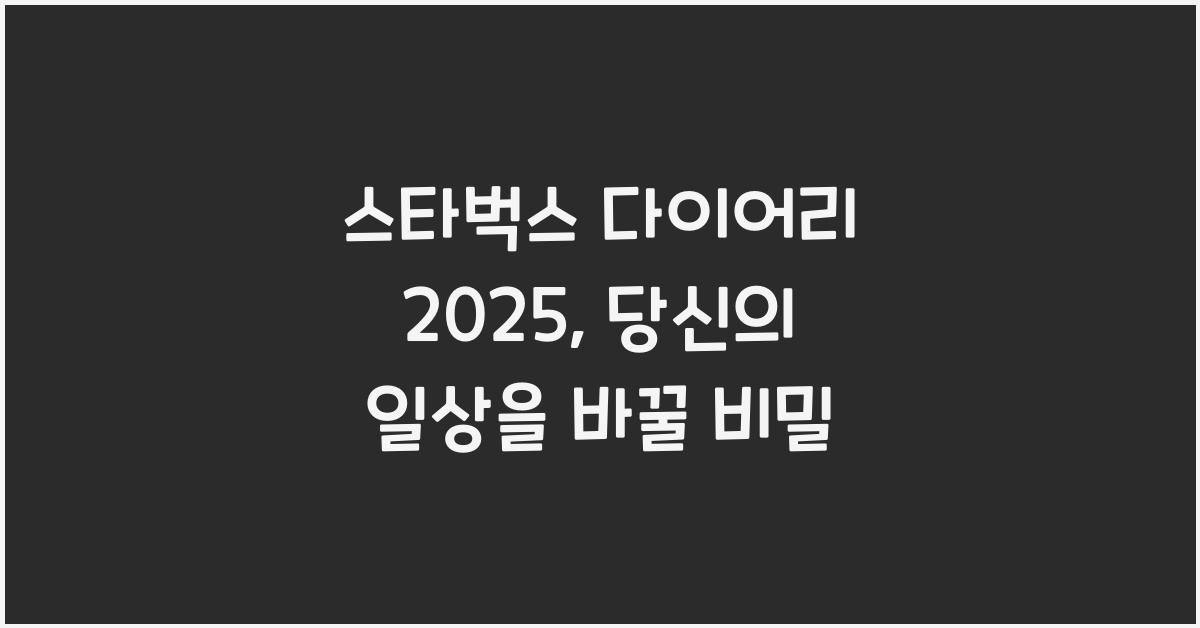 스타벅스 다이어리 2025