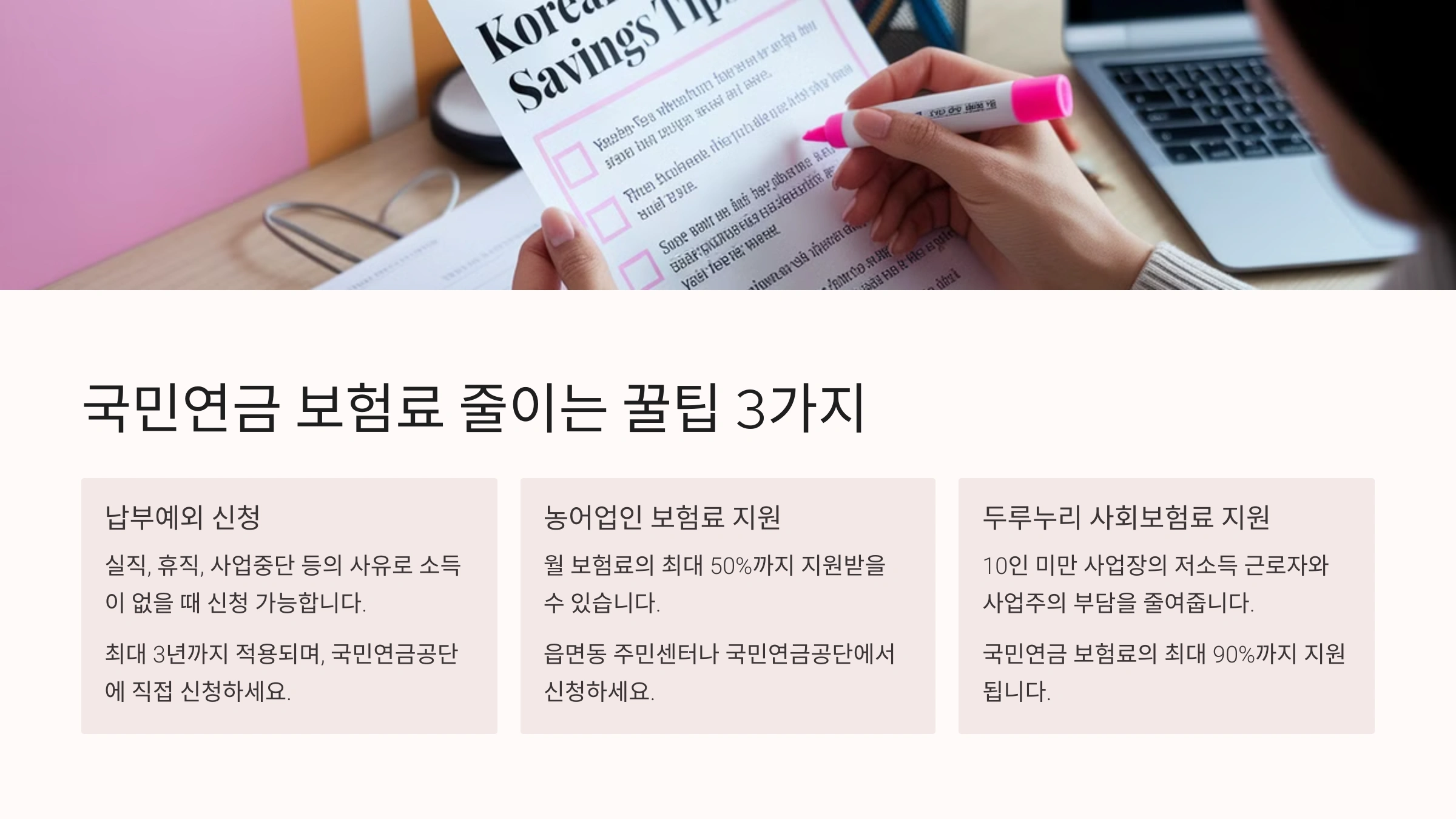 국민연금 보험료 줄이는 꿀팁 3가지