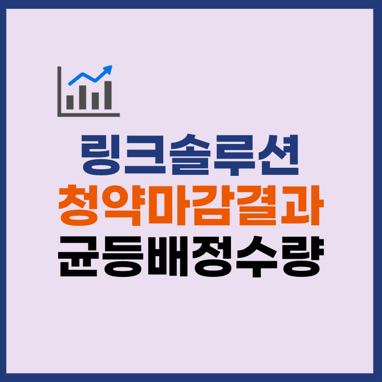 링크솔루션 균등배정 수량 청약 마감 경쟁률