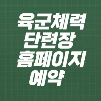 육군 체력단련장 무열대체력단련장 골프장 이용방법 및 예약 팁 안내_14