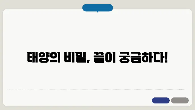 태양의 생애와 미래