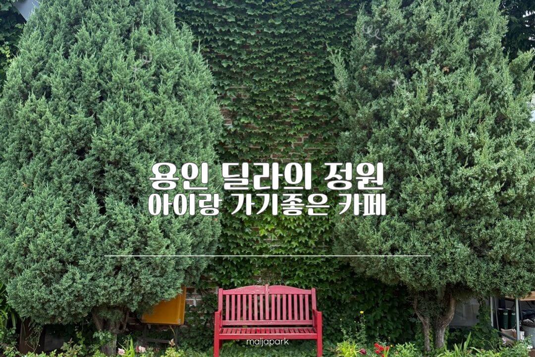 용인 딜라의정원 정원카페 아이와 가기 좋은 베이커리카페