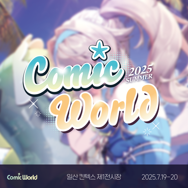 코믹월드 썸머 축제 관련 이미지