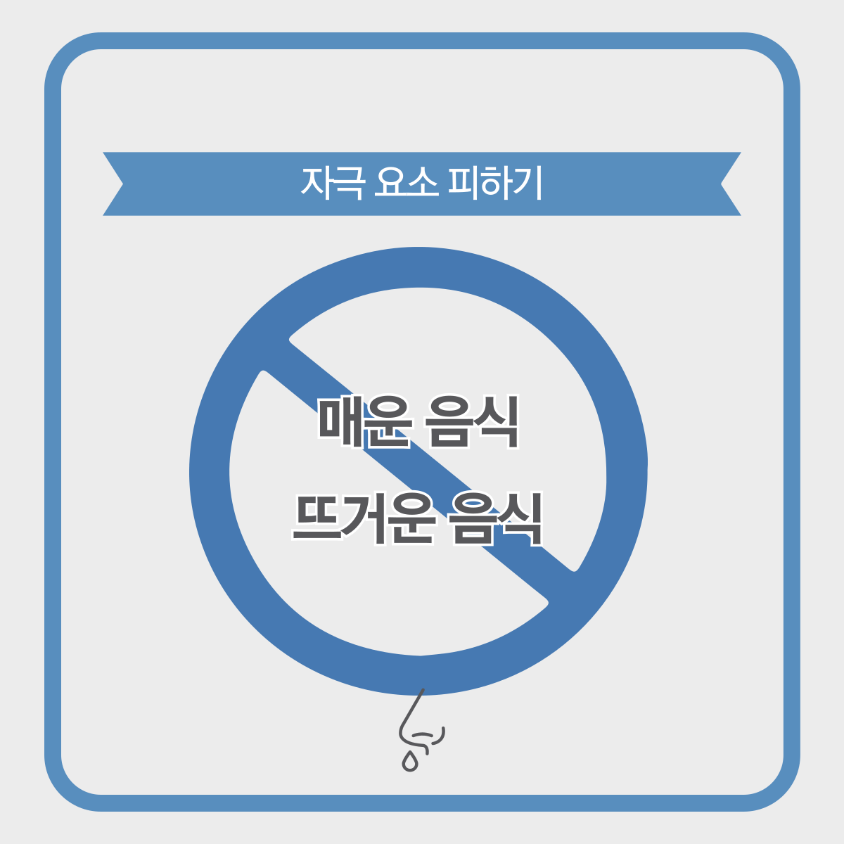 먹을때 콧물나는 이유