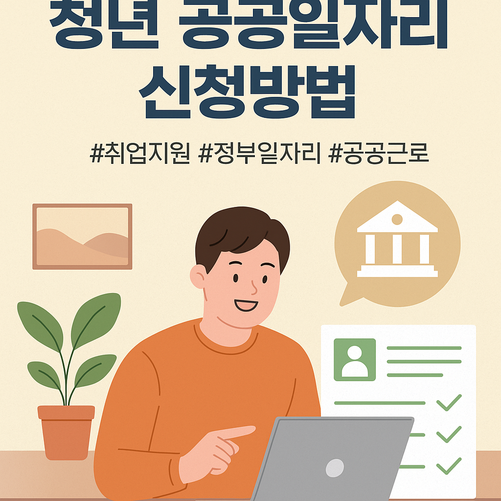 왜 지금? 청년 공공일자리 뜨는 이유