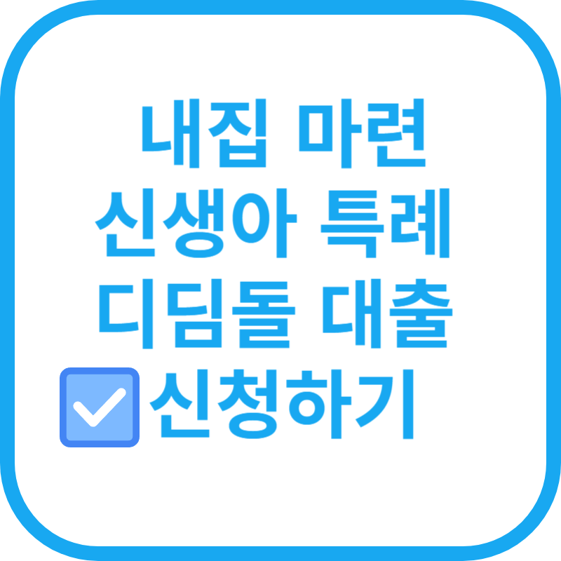 신생아 특례 디딤돌 대출 신청방법