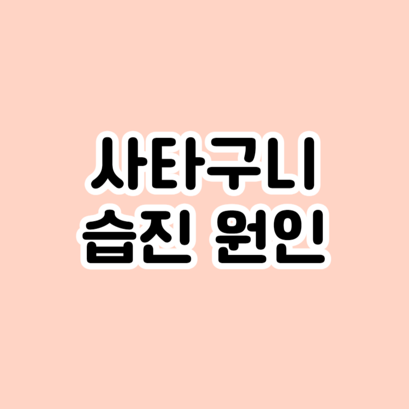 사타구니 습진 원인