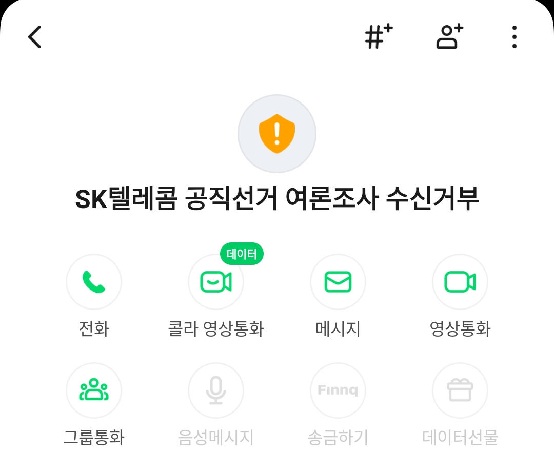 SK텔레콤 공직선거 여론조사 수신거부