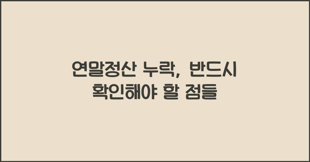 연말정산 누락