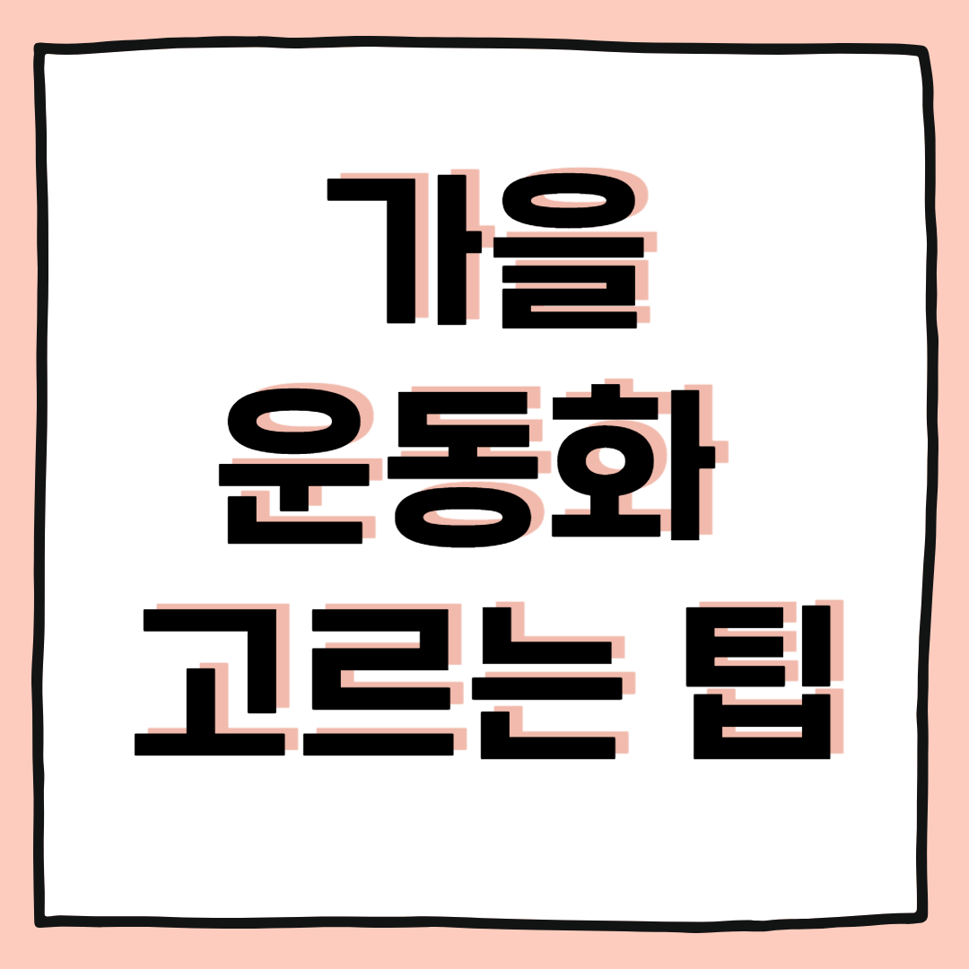 가을 맞이 운동화 고르는 팁