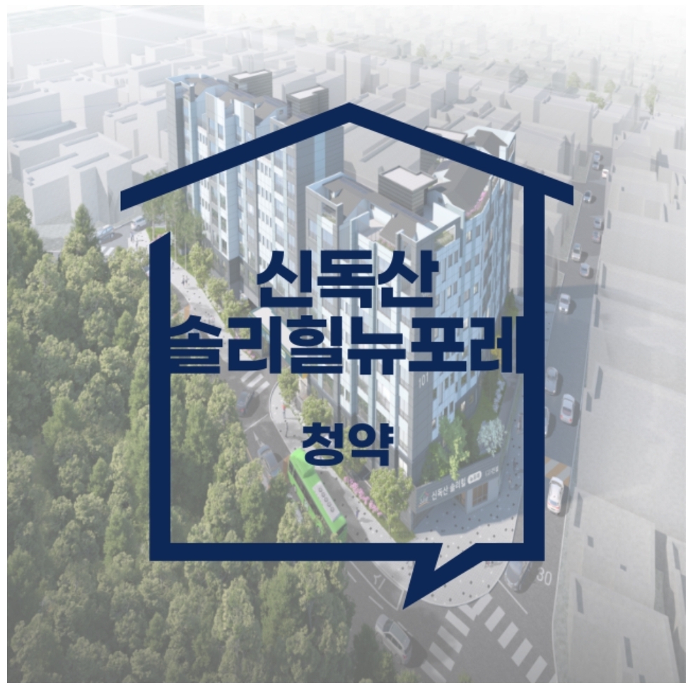 신독산 솔리힐 뉴포레
