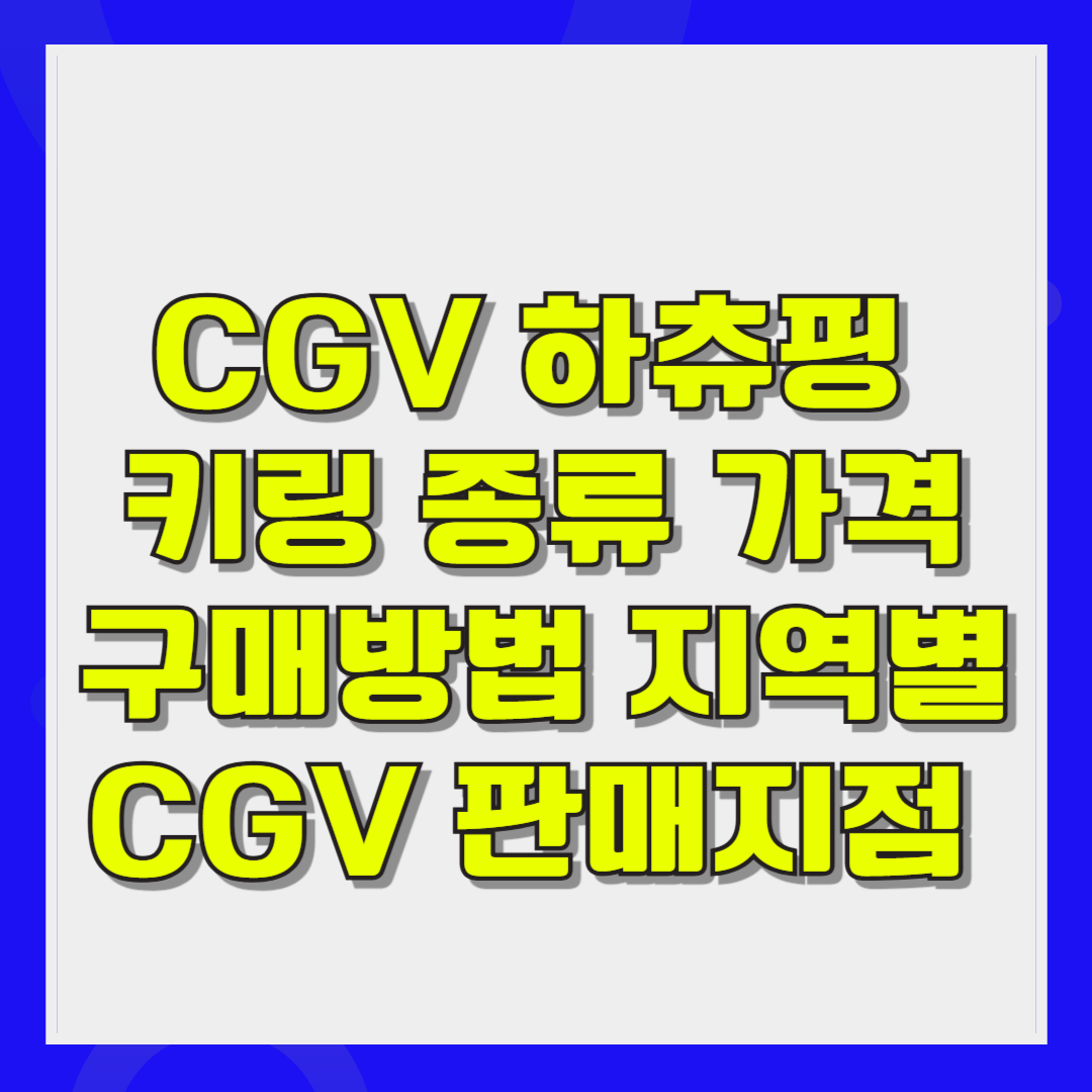 CGV 하츄핑 키링 가격 종류 구매방법 지역별 CGV 판매지점