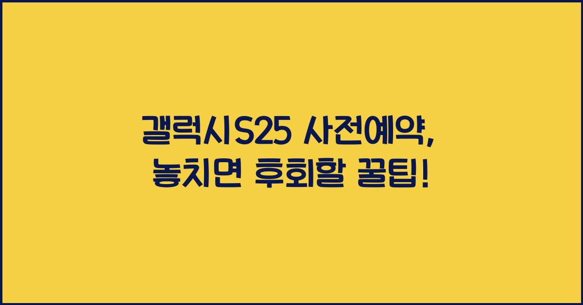 갤럭시S25 사전예약